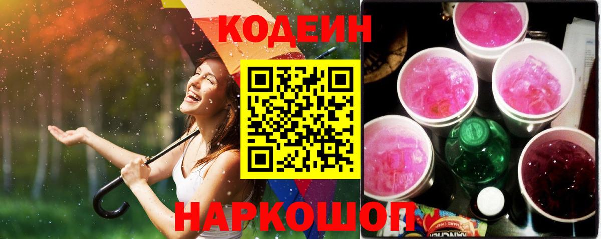Кодеин напиток Lean (лин) Горячий Ключ